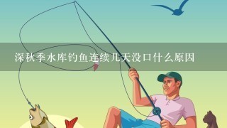 深秋季水库钓鱼连续几天没口什么原因