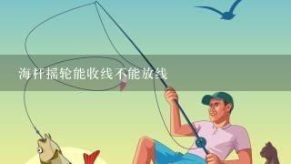 海杆摇轮能收线不能放线