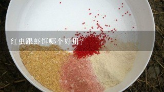 红虫跟虾饵哪个好用？