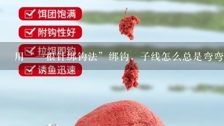 用“1根针绑钩法”绑钩，子线怎么总是弯弯绕？