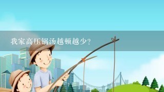 我家高压锅汤越顿越少？