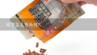 矶竿怎么换鱼线？