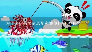 为什么阴森黑暗总是和城堡挂钩 神秘学