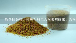 能帮回答吗，钓鱼饵料里为啥要加蜂蜜，为啥都用黄面钓鱼？