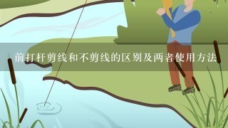 前打杆剪线和不剪线的区别及两者使用方法