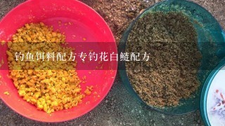 钓鱼饵料配方专钓花白鲢配方