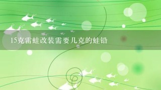 15克雷蛙改装需要几克的蛙铅