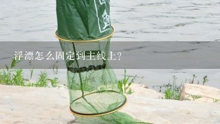 浮漂怎么固定到主线上？