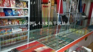 4米8鱼竿实用吗,4.8米鱼竿优缺点