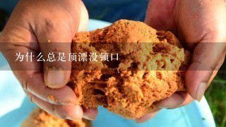 为什么总是顶漂没顿口