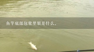 鱼竿底部包浆里裂是什么。