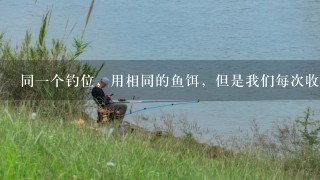 同1个钓位，用相同的鱼饵，但是我们每次收获却不1