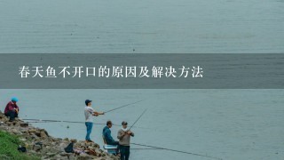 春天鱼不开口的原因及解决方法