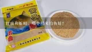 红虫和蚯蚓，哪个用来钓鱼好？