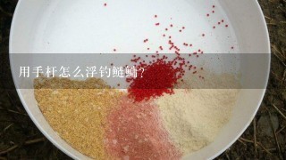 用手杆怎么浮钓鲢鳙？