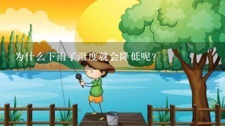 为什么下雨了温度就会降低呢?