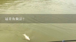 冠青鱼做法？