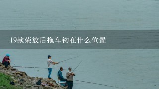 19款荣放后拖车钩在什么位置