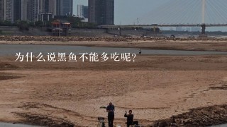 为什么说黑鱼不能多吃呢？