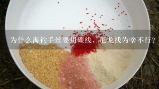 为什么海钓手丝要用碳线，尼龙线为啥不行？