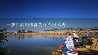 1梦江湖的深海为什么回不去