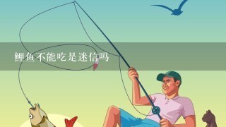 鲤鱼不能吃是迷信吗