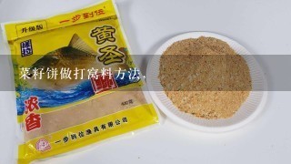 菜籽饼做打窝料方法，