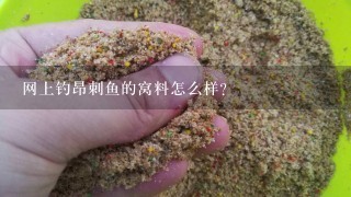 网上钓昂刺鱼的窝料怎么样？