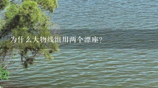 为什么大物线组用两个漂座？