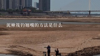 泥鳅筏钓翘嘴的方法是什么