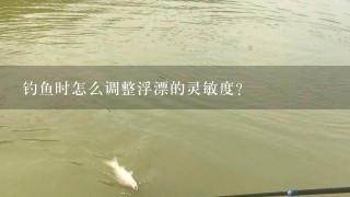 钓鱼时怎么调整浮漂的灵敏度？