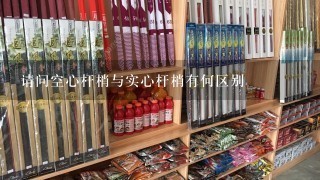 请问空心杆梢与实心杆梢有何区别