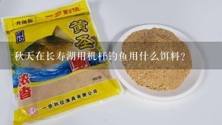 秋天在长寿湖用机杆钓鱼用什么饵料？