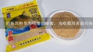 钓鱼饵料里为啥要加蜂蜜，为啥都用黄面钓鱼？