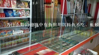 为什么野钓池塘中有鱼但用饵料鱼不吃，蚯蚓却开口吃？