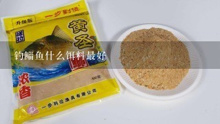 钓鲻鱼什么饵料最好