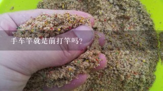 手车竿就是前打竿吗？