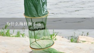 为什么海杆抛不远