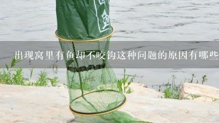 出现窝里有鱼却不咬钩这种问题的原因有哪些？该怎么