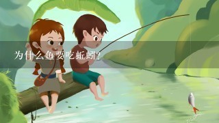 为什么鱼要吃蚯蚓？