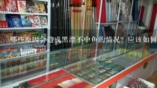 哪些原因会造成黑漂不中鱼的情况？应该如何来应对？