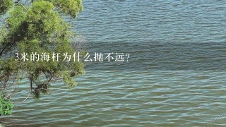 3米的海杆为什么抛不远？