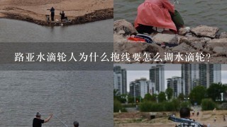 路亚水滴轮人为什么抱线要怎么调水滴轮？