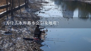 为什么水库蓄水会引发地震？