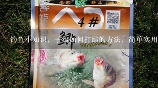 钓鱼小知识，子线如何打结的方法，简单实用不切