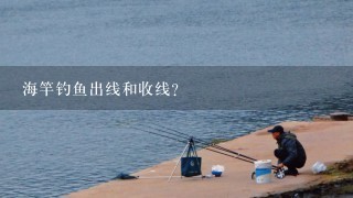 海竿钓鱼出线和收线？