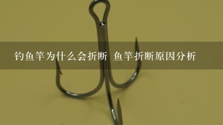 钓鱼竿为什么会折断 鱼竿折断原因分析