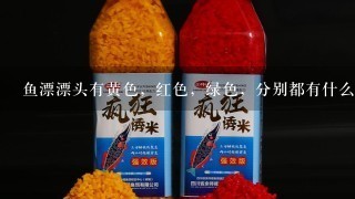 鱼漂漂头有黄色，红色，绿色，分别都有什么意义吗？