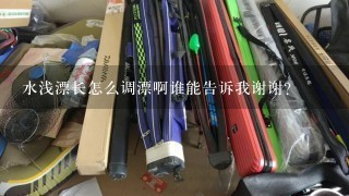 水浅漂长怎么调漂啊谁能告诉我谢谢？