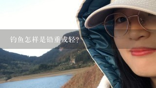 钓鱼怎样是铅重或轻？